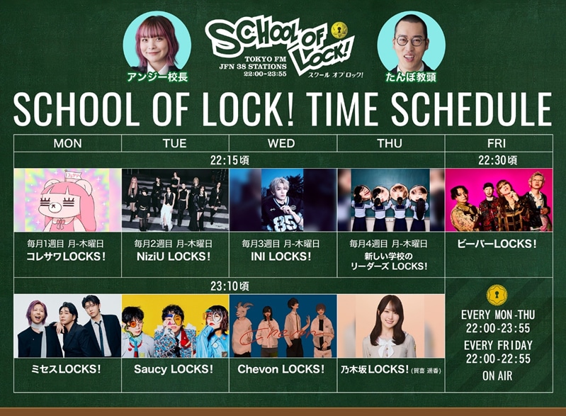 TOKYO FM「SCHOOL OF LOCK!」タイムスケジュール