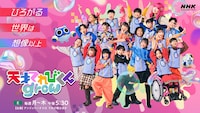 「天才てれびくん grow」キービジュアル ©︎NHK