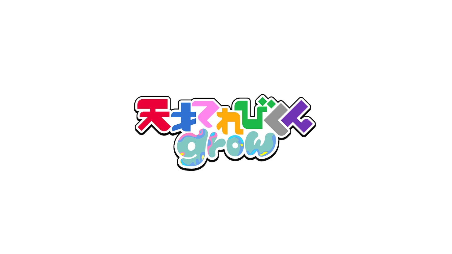 「天才てれびくん grow」番組ロゴ ©︎NHK