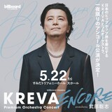 「billboard classics『KREVA Premium Orchestra Concert -ENCORE-』～produced by 武部聡志」告知ビジュアル
