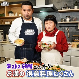 漢のお母さん、お漢が息子と料理