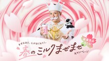 松岡昌宏が登場するミルクランド北海道「～まぜるほど、心がほぐれてく。～春のミルクまぜまぜキャンペーン」の告知画像。