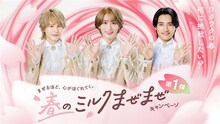 B&ZAIの矢花黎、橋本涼、鈴木悠仁が登場するミルクランド北海道「～まぜるほど、心がほぐれてく。～春のミルクまぜまぜキャンペーン」の告知画像。