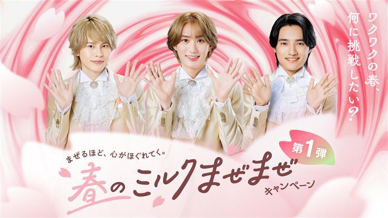 B&ZAIの矢花黎、橋本涼、鈴木悠仁が登場するミルクランド北海道「～まぜるほど、心がほぐれてく。～春のミルクまぜまぜキャンペーン」の告知画像。