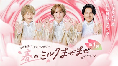 B&ZAIの矢花黎、橋本涼、鈴木悠仁が登場するミルクランド北海道「～まぜるほど、心がほぐれてく。～春のミルクまぜまぜキャンペーン」の告知画像。