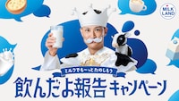 松岡昌宏が登場するミルクランド北海道「～春もGW も、ミルクでもっとおいしく、もっとやさしく。～飲んだよ報告キャンペーン」の告知画像。