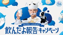 松岡昌宏が登場するミルクランド北海道「～春もGW も、ミルクでもっとおいしく、もっとやさしく。～飲んだよ報告キャンペーン」の告知画像。