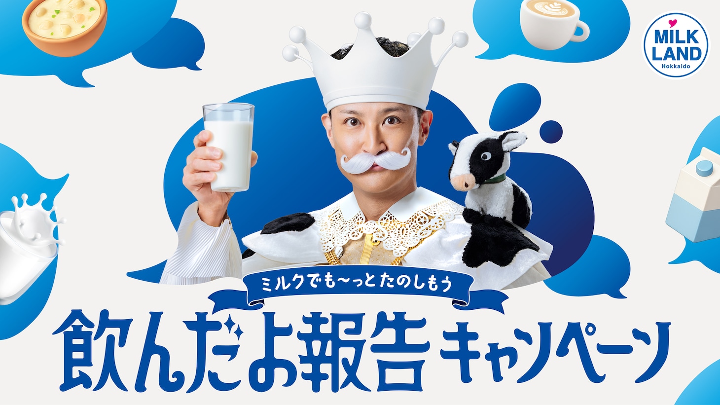 松岡昌宏が登場するミルクランド北海道「～春もGW も、ミルクでもっとおいしく、もっとやさしく。～飲んだよ報告キャンペーン」の告知画像。