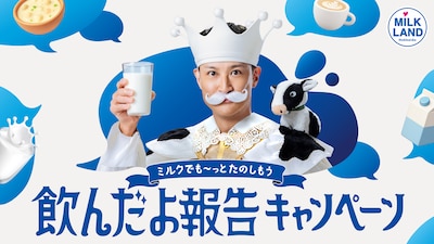松岡昌宏が登場するミルクランド北海道「～春もGW も、ミルクでもっとおいしく、もっとやさしく。～飲んだよ報告キャンペーン」の告知画像。