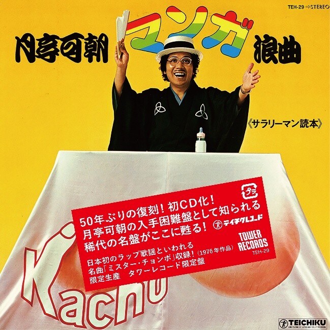 嘆きのボイン」月亭可朝が50年前にリリースした“珍盤”が完全復刻