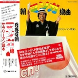 月亭可朝「マンガ浪曲 《サラリーマン読本.》」LPジャケット