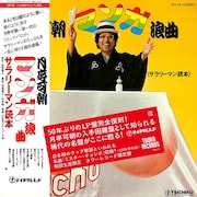 月亭可朝「マンガ浪曲 《サラリーマン読本.》」の復刻盤＆CD発売、レコード蒐集家・タブレット純がコメント