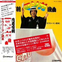 月亭可朝「マンガ浪曲 《サラリーマン読本.》」LPジャケット