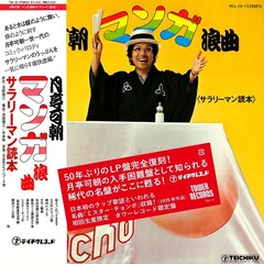 月亭可朝「マンガ浪曲 《サラリーマン読本.》」の復刻盤＆CD発売、レコード蒐集家・タブレット純がコメント