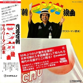 月亭可朝「マンガ浪曲 《サラリーマン読本.》」の復刻盤＆CD発売、レコード蒐集家・タブレット純がコメント