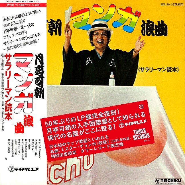 月亭可朝「マンガ浪曲 《サラリーマン読本.》」LPジャケット