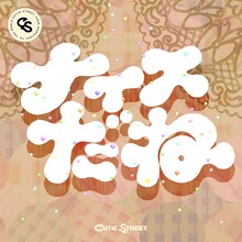 CUTIE STREET「ナイスだね」配信ジャケット
