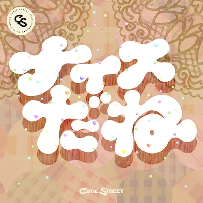 CUTIE STREET「ナイスだね」配信ジャケット