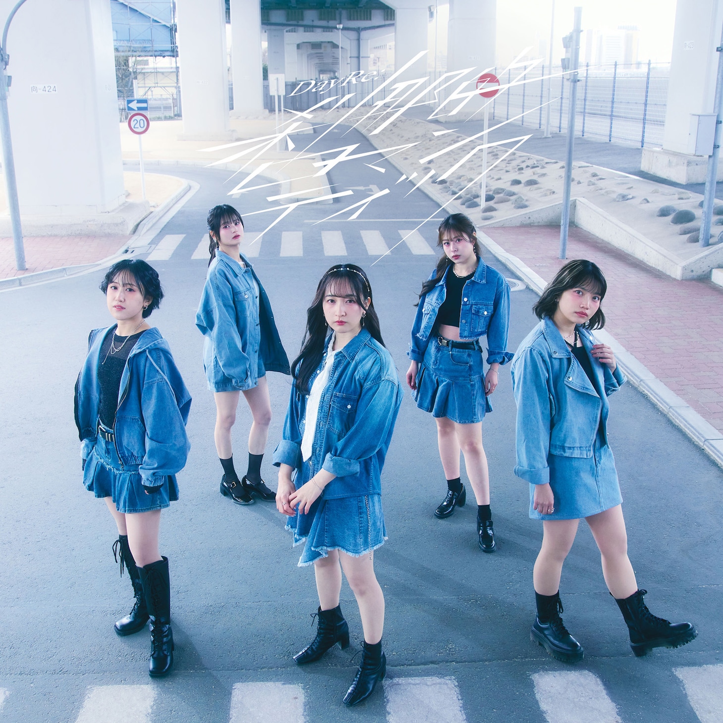 DayRe:「刹那的ロマンティック」ジャケット