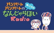 「ハンバート ハンバートの帰ってきたなんじゃらほいRadio」ビジュアル