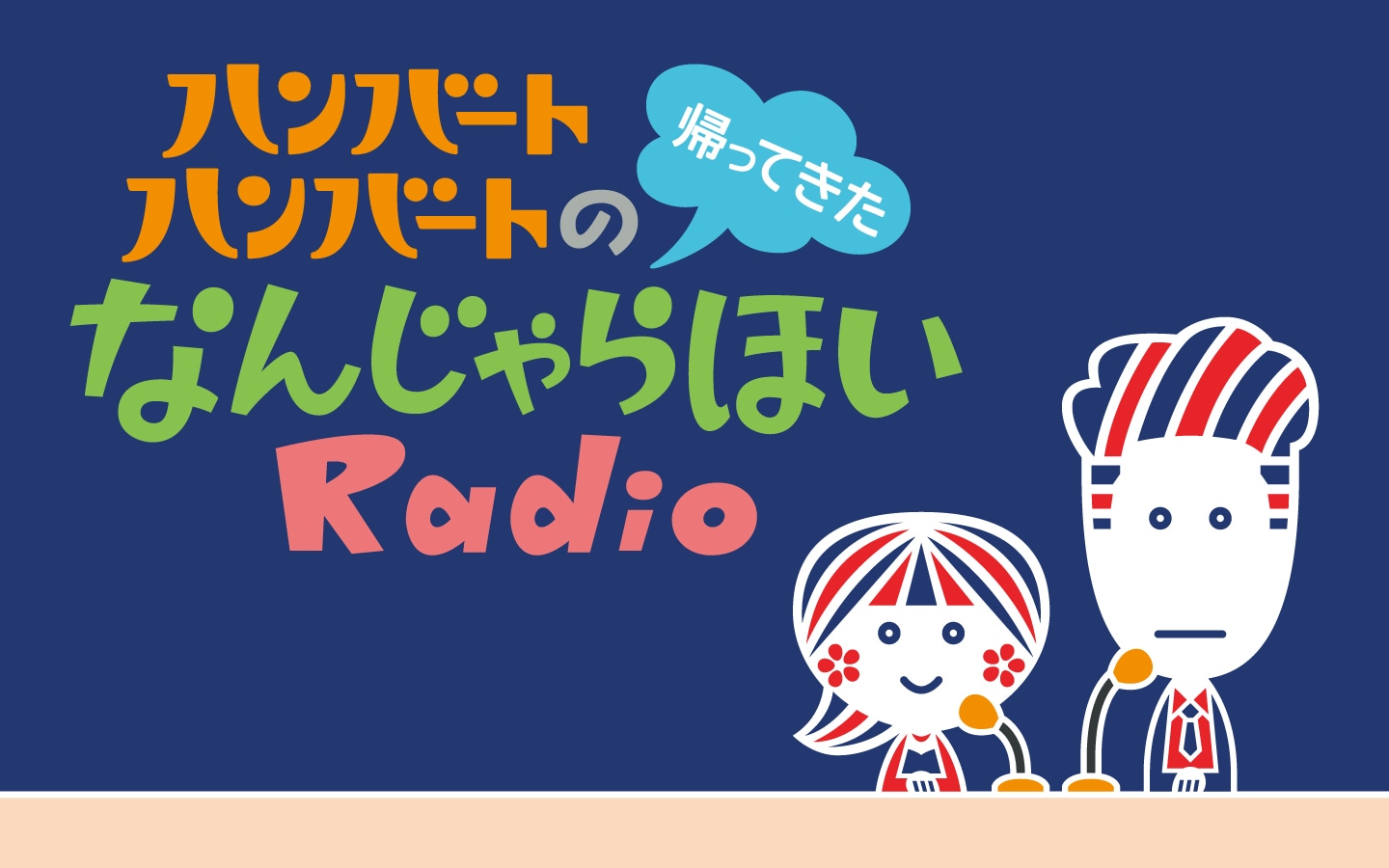 「ハンバート ハンバートの帰ってきたなんじゃらほいRadio」ビジュアル