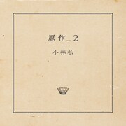 小林私「原作_2」ジャケット