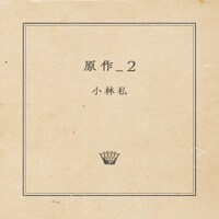 小林私「原作_2」ジャケット