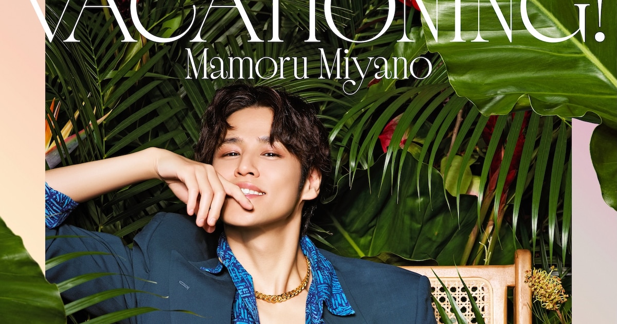 宮野真守ツアー「VACATIONING!」Blu-ray化、映画館でVRライブ上映も 