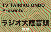 「ラジオ大陸音頭～Radio Tairiku Ondo～」告知ビジュアル