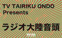 「ラジオ大陸音頭～Radio Tairiku Ondo～」告知ビジュアル
