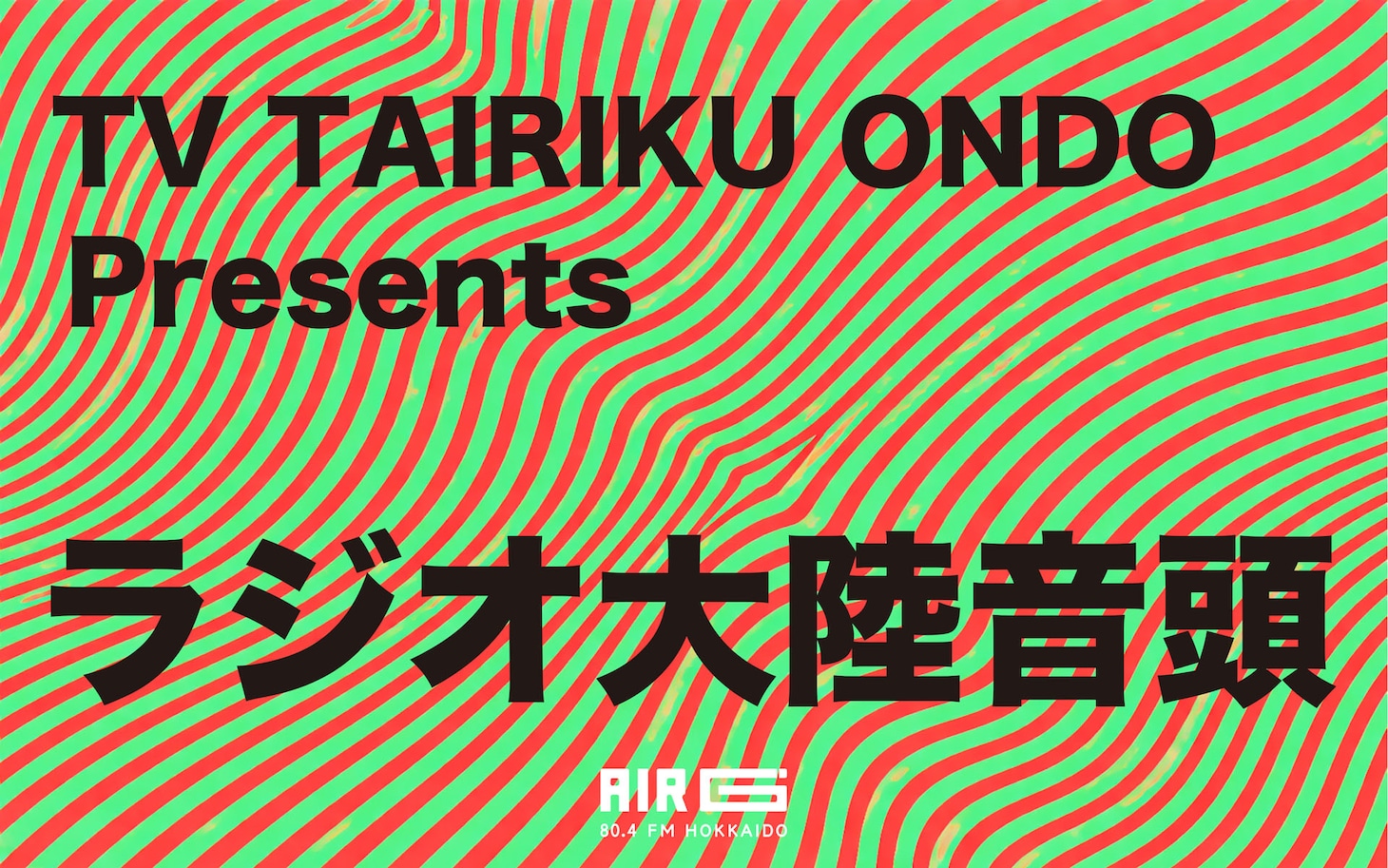 「ラジオ大陸音頭～Radio Tairiku Ondo～」告知ビジュアル