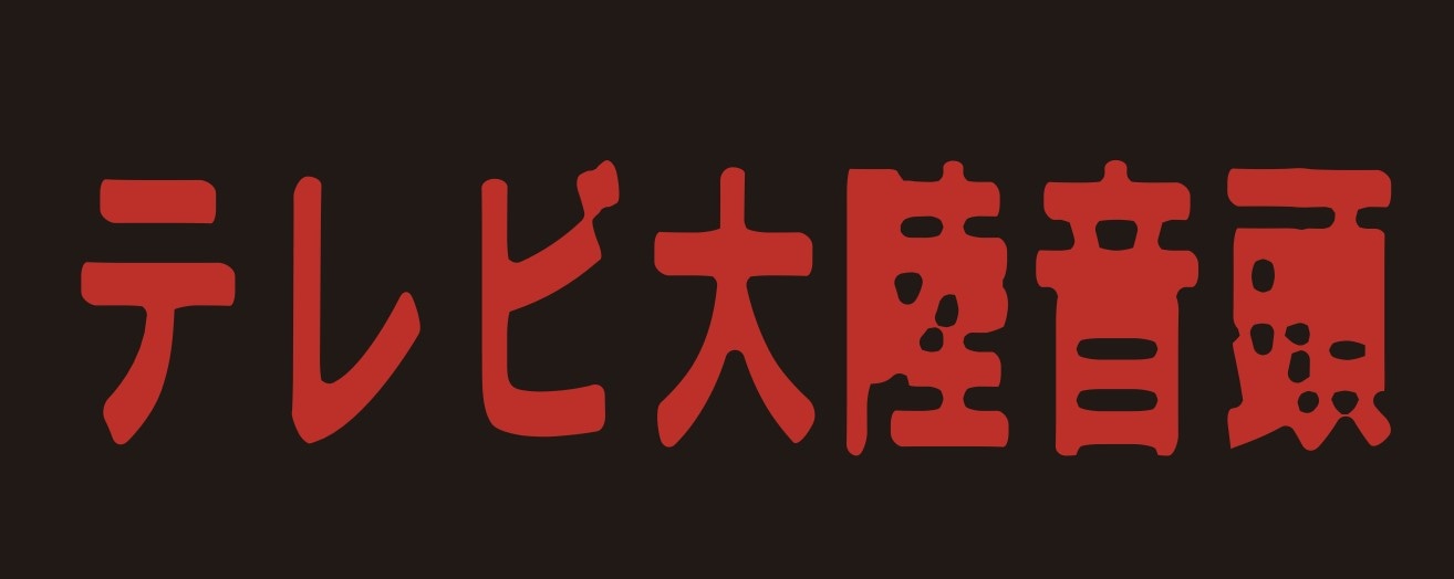 「ラジオ大陸音頭～Radio Tairiku Ondo～」ステッカーロゴ