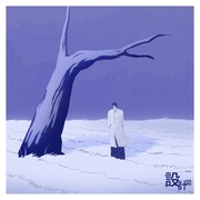 設計図「Wet」配信ジャケット