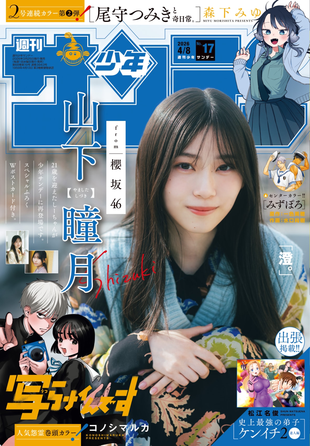 櫻坂46山下瞳月が「週刊少年サンデー」再登場でゆったり | JOYSOUND