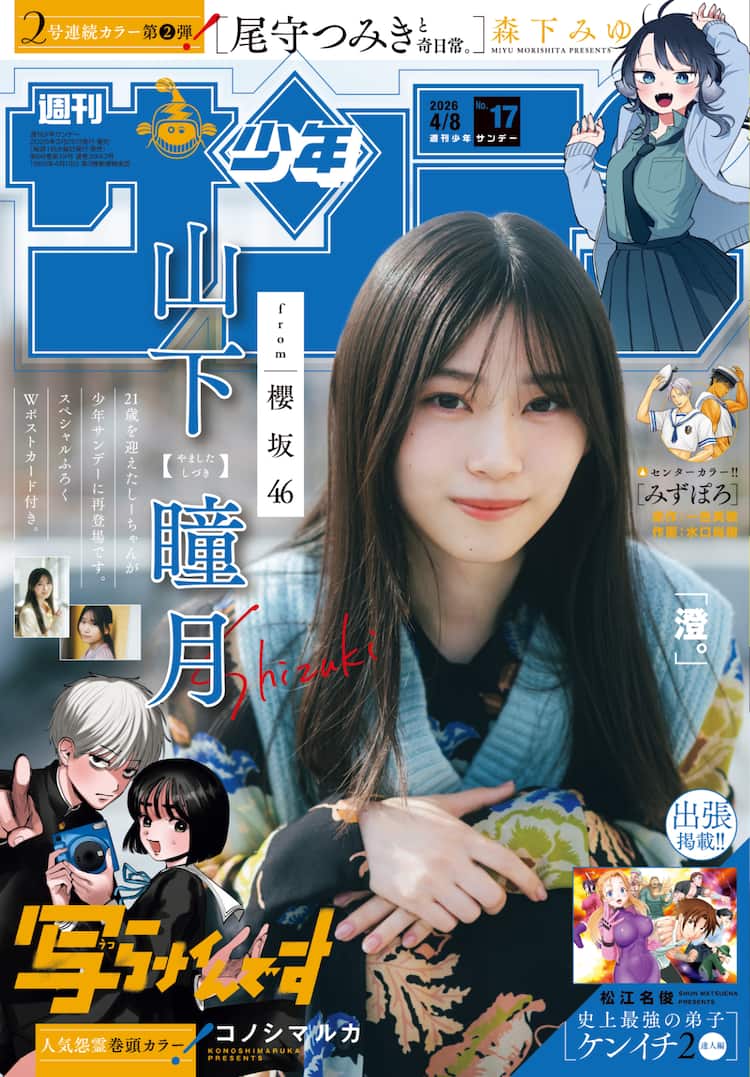 櫻坂46山下瞳月が「週刊少年サンデー」再登場でゆったり - 音楽ナタリー