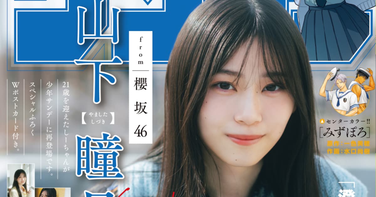 櫻坂46山下瞳月が「週刊少年サンデー」再登場でゆったり - 音楽ナタリー