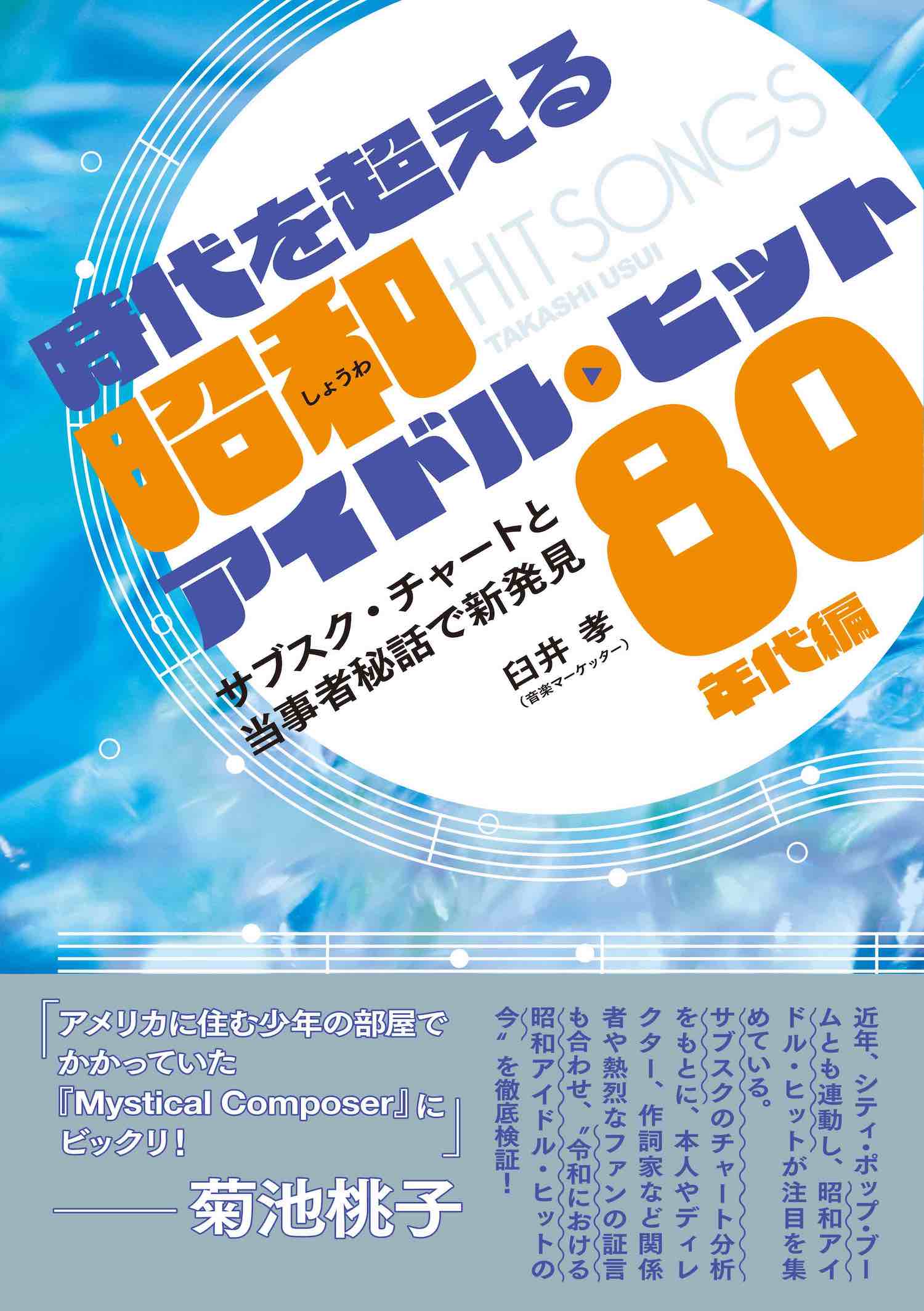 昭和アイドル曲は令和にどう聴かれているのかを検証、書籍帯に当事者の