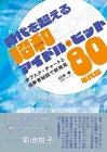昭和アイドル曲は令和にどう聴かれているのかを検証、書籍帯に当事者の菊池桃子コメント