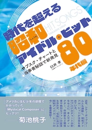 昭和アイドル曲は令和にどう聴かれているのかを検証、書籍帯に当事者の菊池桃子コメント