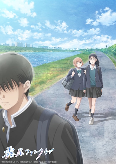 テレビアニメ「霧尾ファンクラブ」キービジュアル ©地球のお魚ぽんちゃん・実業之日本社／「霧尾ファンクラブ」製作委員会