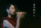Ms.OOJA「北の宿から」ライブ映像のサムネイル。