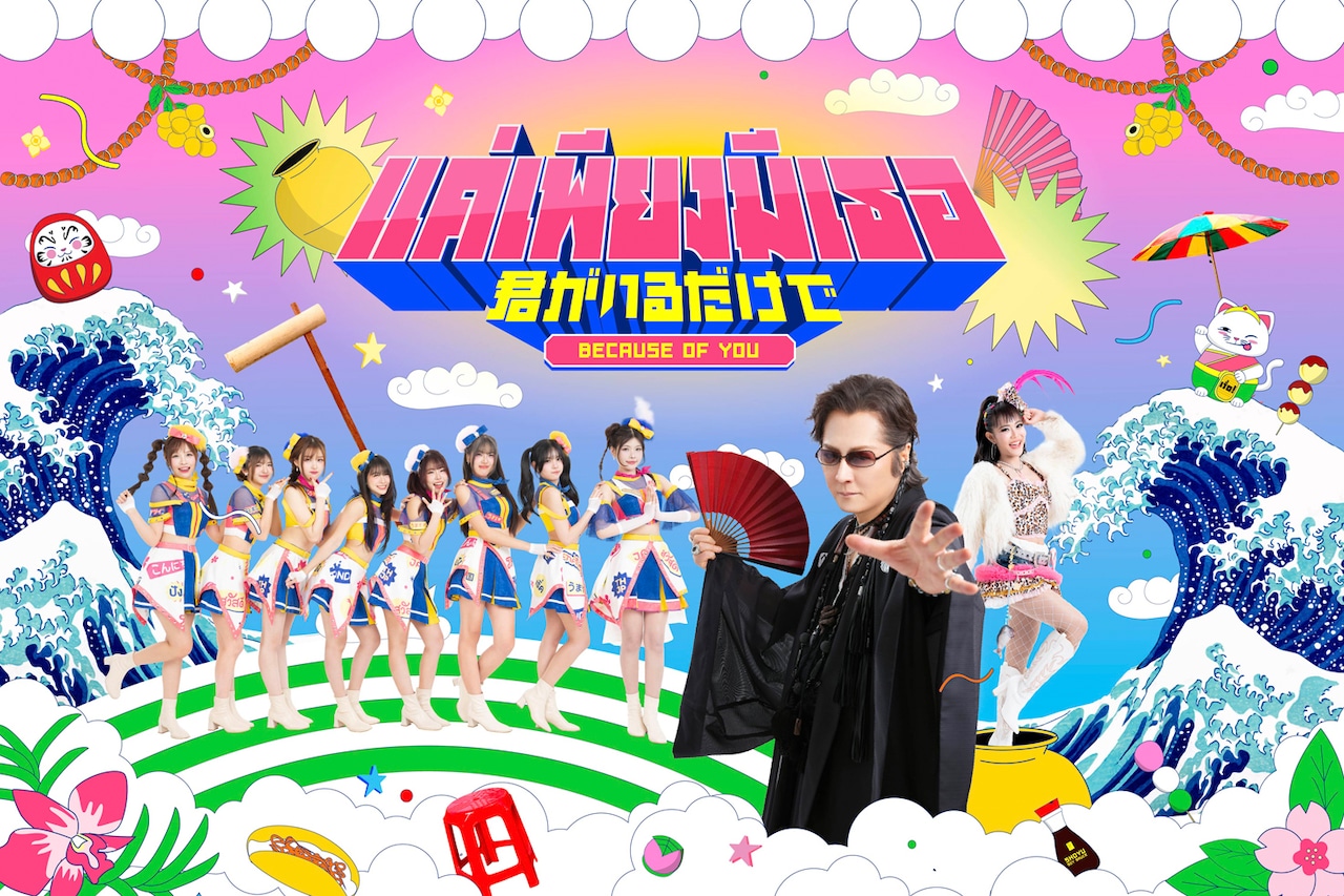 石井竜也がタイのミュージシャンと｢君がいるだけで」コラボ！BNK48、ラムヤイ・ハイトンカム参加