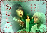 ドラマ「るなしい」キービジュアル