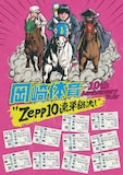 「岡崎体育 10th Anniversary Tour “Zepp10連単総流し”」告知画像