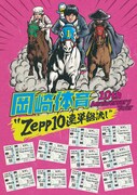 「岡崎体育 10th Anniversary Tour “Zepp10連単総流し”」告知画像