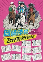 「岡崎体育 10th Anniversary Tour “Zepp10連単総流し”」告知画像