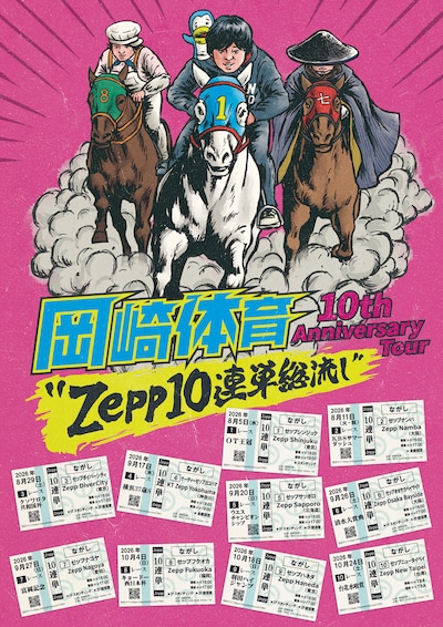 「岡崎体育 10th Anniversary Tour “Zepp10連単総流し”」告知画像