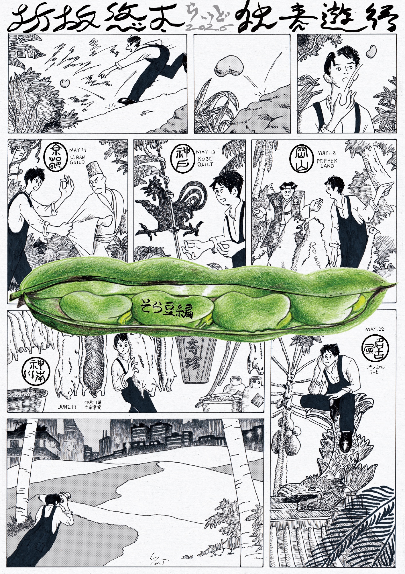 「折坂悠太 独奏遊行 らいど 2026 ＜そら豆編＞」告知画像