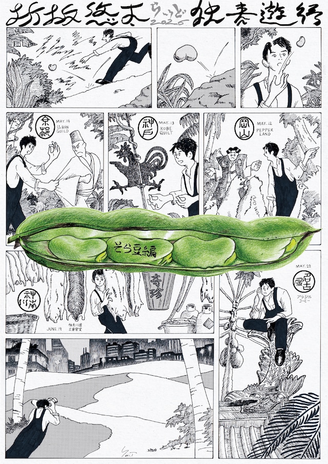 「折坂悠太 独奏遊行 らいど 2026 ＜そら豆編＞」告知画像