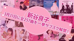 新谷良子の楽曲が一挙サブスク解禁、リスニングパーティで本人セレクトの15曲紹介